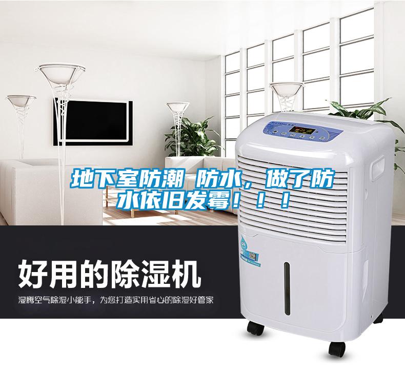 地下室防潮≠防水，做了防水依舊發(fā)霉！！！