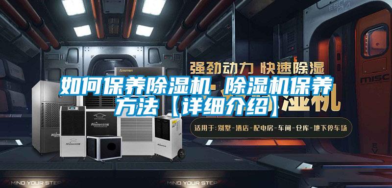 如何保養除濕機 除濕機保養方法【詳細介紹】