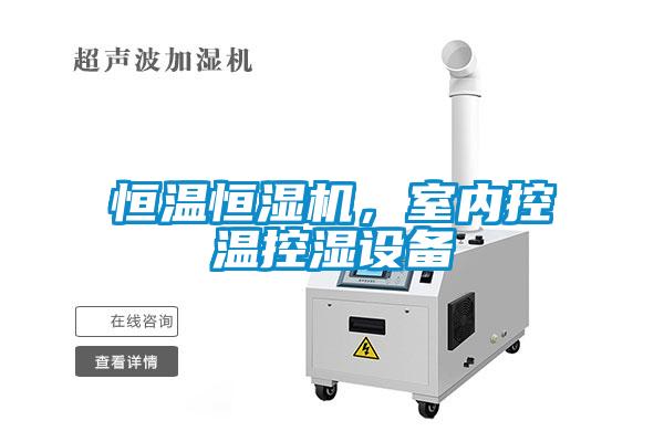 恒溫恒濕機(jī)，室內(nèi)控溫控濕設(shè)備