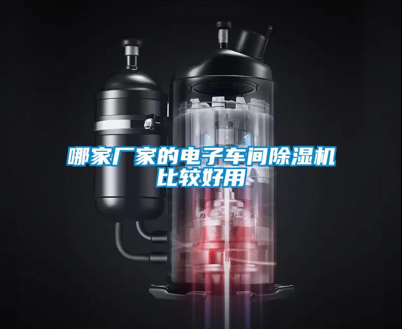 哪家廠家的電子車間除濕機比較好用