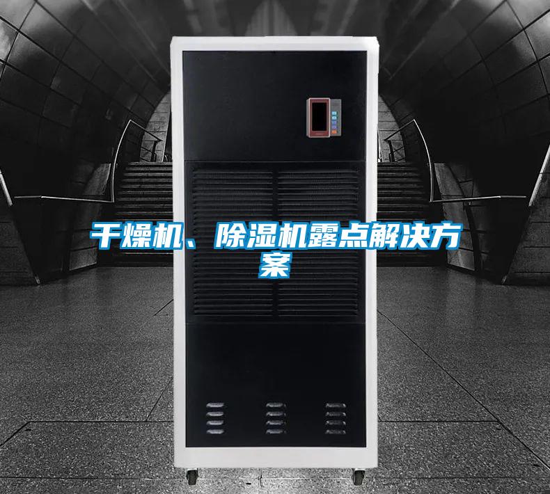 干燥機、除濕機露點解決方案