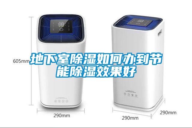 地下室除濕如何辦到節能除濕效果好