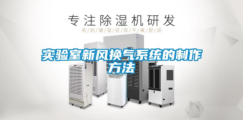實驗室新風換氣系統的制作方法
