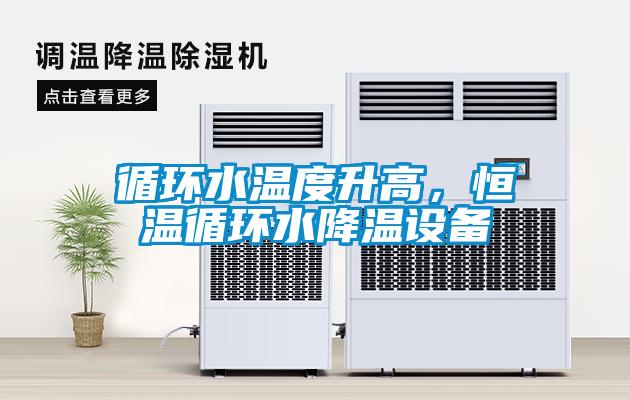 循環(huán)水溫度升高，恒溫循環(huán)水降溫設(shè)備