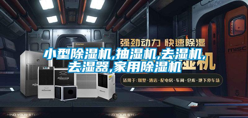 小型除濕機(jī),抽濕機(jī),去濕機(jī),去濕器,家用除濕機(jī)