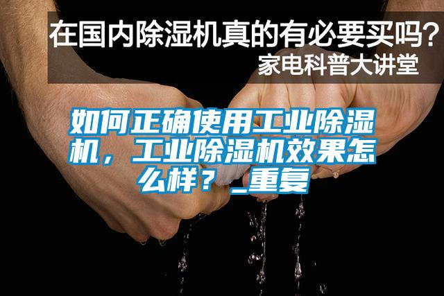 如何正確使用工業(yè)除濕機(jī)，工業(yè)除濕機(jī)效果怎么樣？_重復(fù)