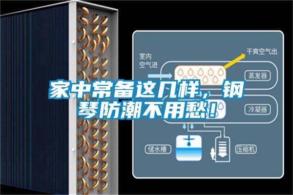 家中常備這幾樣，鋼琴防潮不用愁！