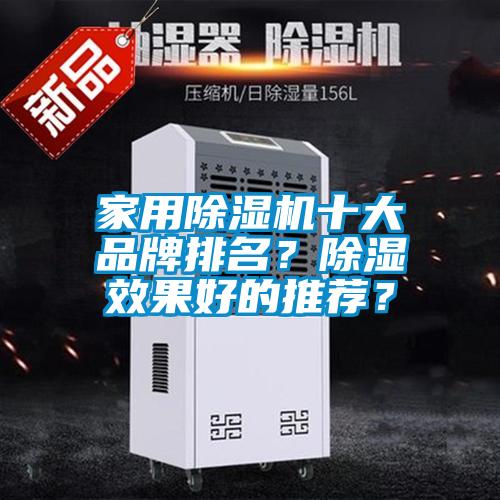 家用除濕機十大品牌排名？除濕效果好的推薦？