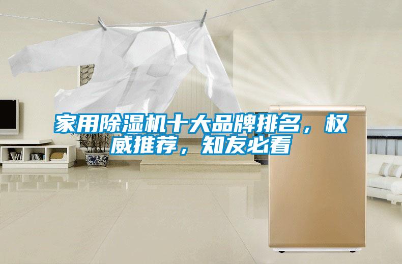家用除濕機十大品牌排名，權威推薦，知友必看