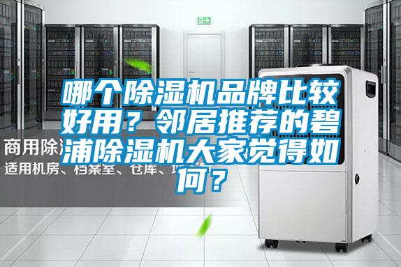 哪個除濕機品牌比較好用？鄰居推薦的碧浦除濕機大家覺得如何？