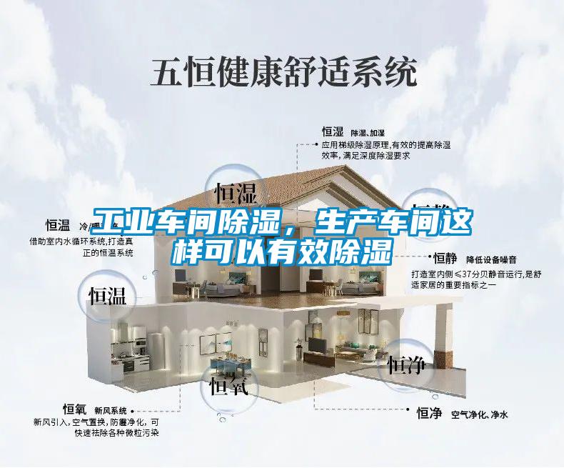 工業車間除濕，生產車間這樣可以有效除濕