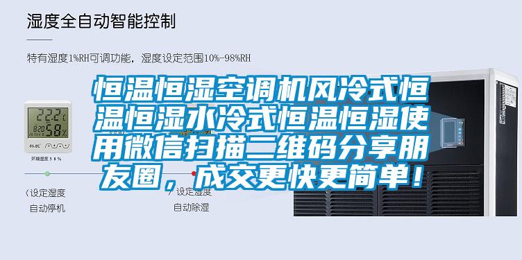 恒溫恒濕空調(diào)機(jī)風(fēng)冷式恒溫恒濕水冷式恒溫恒濕使用微信掃描二維碼分享朋友圈，成交更快更簡單！