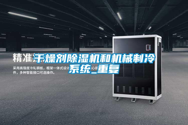 干燥劑除濕機和機械制冷系統(tǒng)_重復(fù)