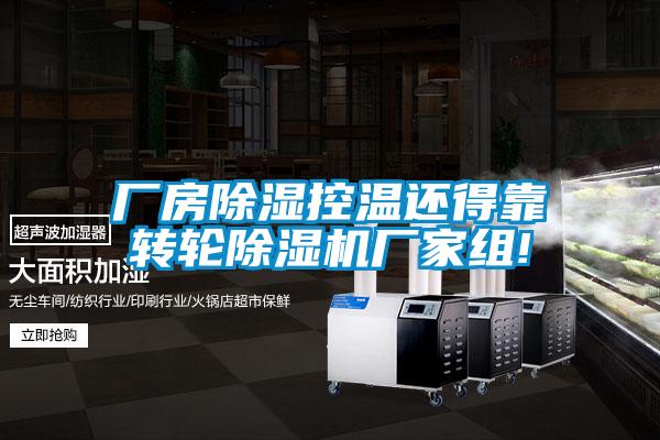 廠房除濕控溫還得靠轉輪除濕機廠家組!