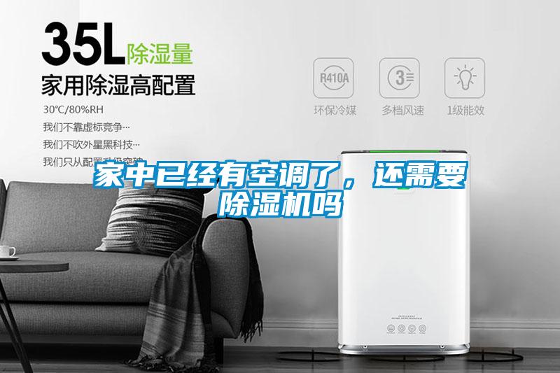家中已經有空調了，還需要除濕機嗎