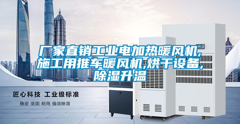 廠家直銷(xiāo)工業(yè)電加熱暖風(fēng)機(jī),施工用推車(chē)暖風(fēng)機(jī),烘干設(shè)備,除濕升溫
