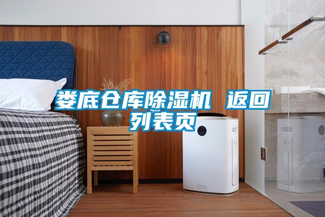 婁底倉庫除濕機 返回列表頁