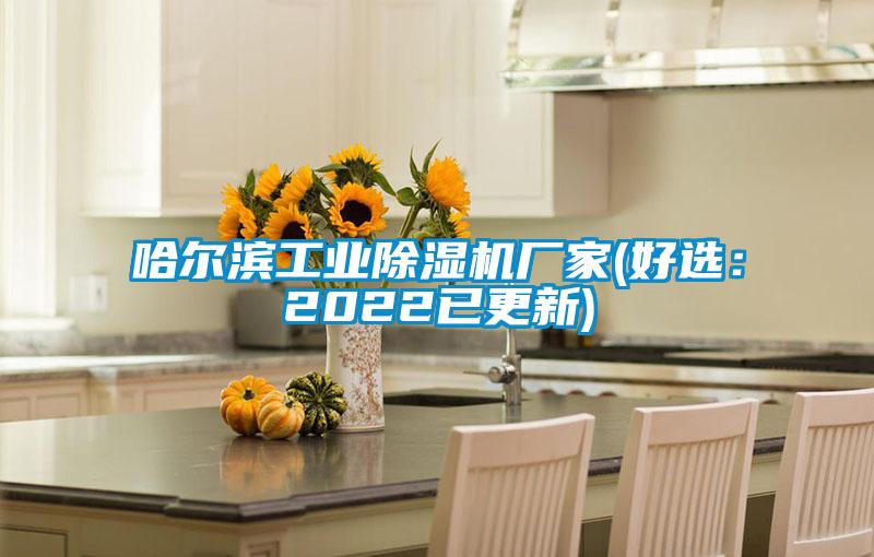 哈爾濱工業除濕機廠家(好選：2022已更新)