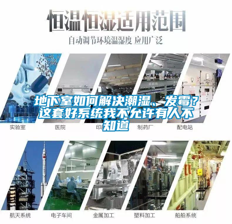 地下室如何解決潮濕、發(fā)霉？這套好系統(tǒng)我不允許有人不知道