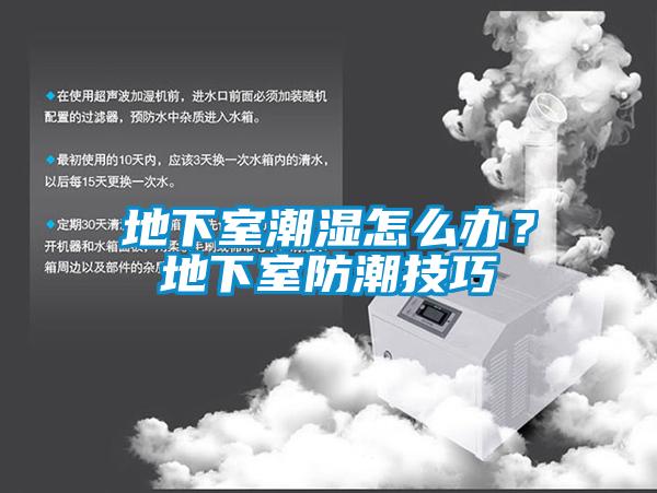 地下室潮濕怎么辦？地下室防潮技巧