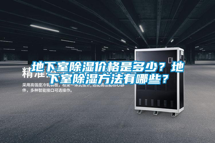 地下室除濕價格是多少？地下室除濕方法有哪些？