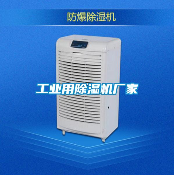 工業用除濕機廠家