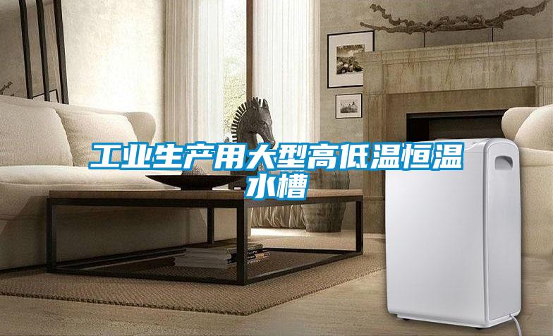 工業生產用大型高低溫恒溫水槽