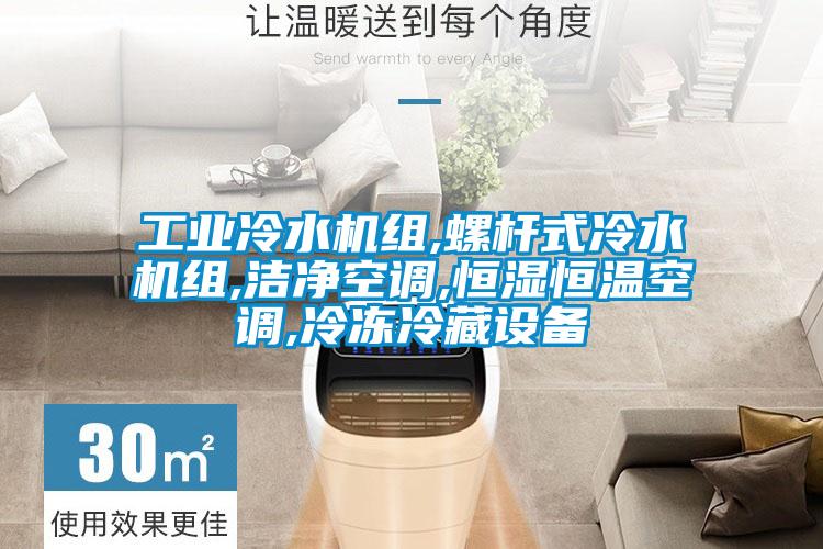 工業冷水機組,螺桿式冷水機組,潔凈空調,恒濕恒溫空調,冷凍冷藏設備
