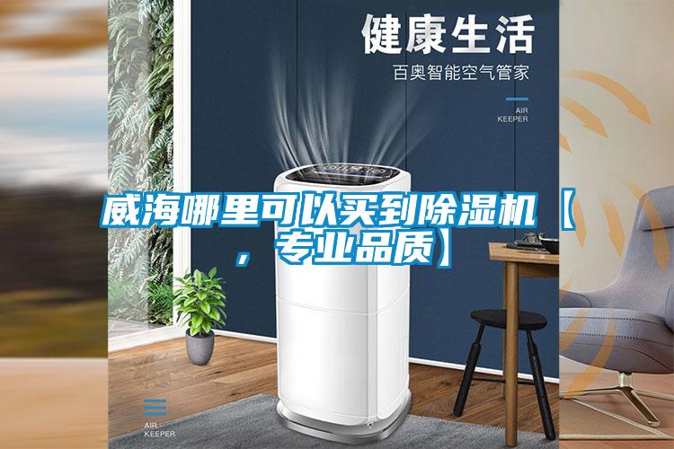 威海哪里可以買到除濕機【，專業品質】