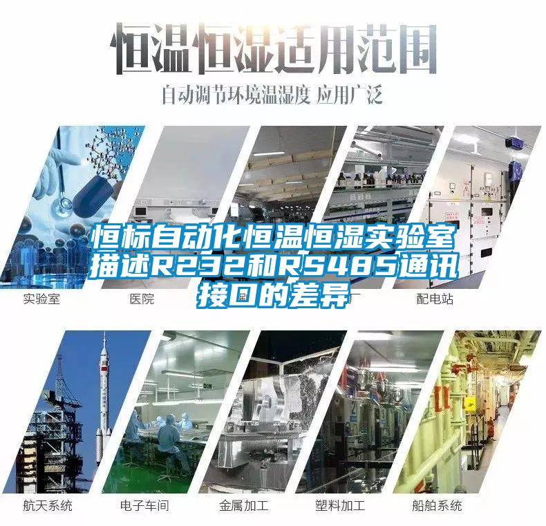 恒標自動化恒溫恒濕實驗室描述R232和RS485通訊接口的差異