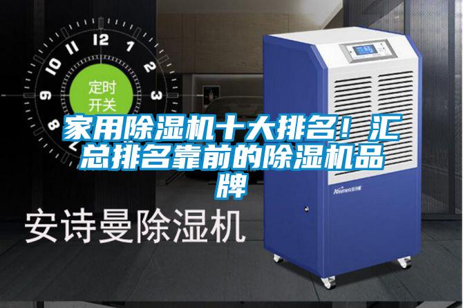 家用除濕機十大排名！匯總排名靠前的除濕機品牌