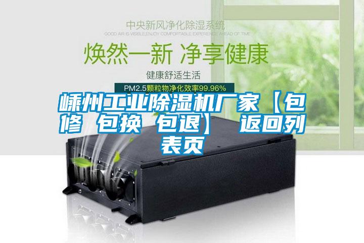 嵊州工業除濕機廠家【包修 包換 包退】 返回列表頁