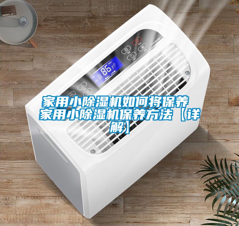 家用小除濕機如何將保養 家用小除濕機保養方法【詳解】