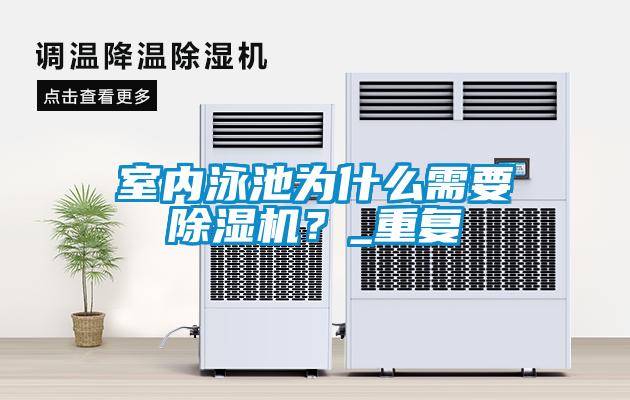 室內(nèi)泳池為什么需要除濕機？_重復(fù)
