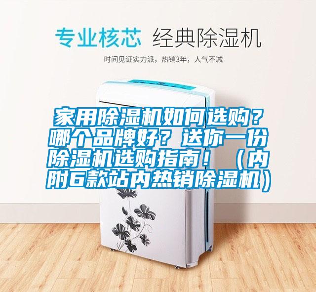 家用除濕機如何選購？哪個品牌好？送你一份除濕機選購指南?。▋雀?款站內熱銷除濕機）