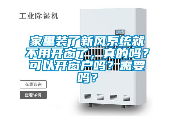 家里裝了新風系統就不用開窗了，真的嗎？可以開窗戶嗎？需要嗎？