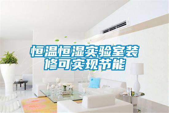 恒溫恒濕實驗室裝修可實現(xiàn)節(jié)能