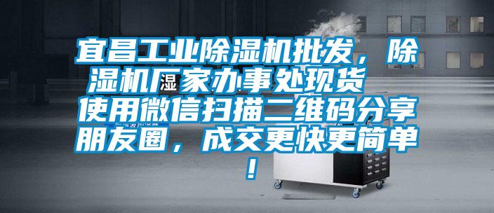 宜昌工業除濕機批發，除濕機廠家辦事處現貨  使用微信掃描二維碼分享朋友圈，成交更快更簡單！