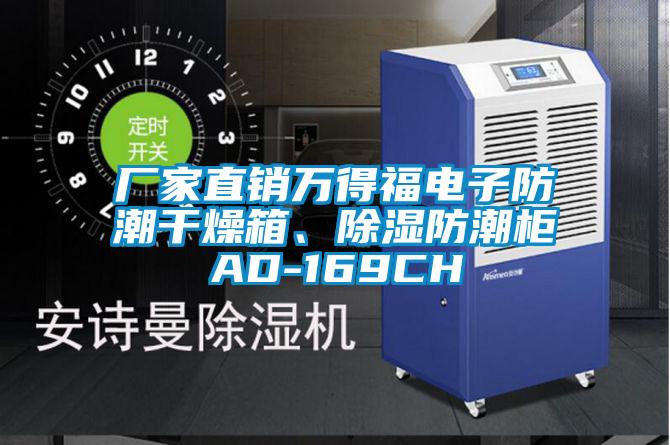 廠家直銷萬得福電子防潮干燥箱、除濕防潮柜AD-169CH