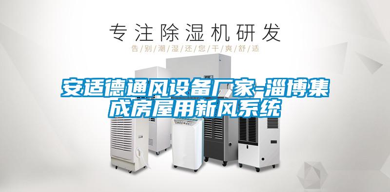 安適德通風設備廠家-淄博集成房屋用新風系統