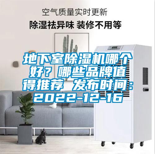 地下室除濕機哪個好？哪些品牌值得推薦 發(fā)布時間：2022-12-16