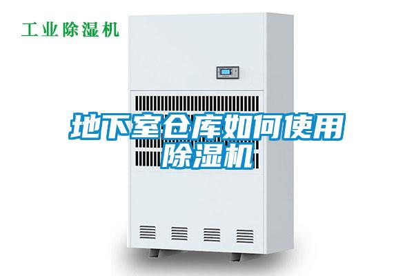 地下室倉(cāng)庫(kù)如何使用除濕機(jī)