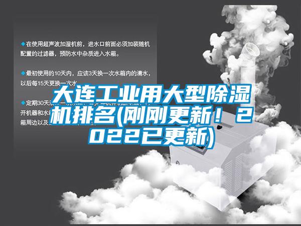 大連工業(yè)用大型除濕機排名(剛剛更新！2022已更新)