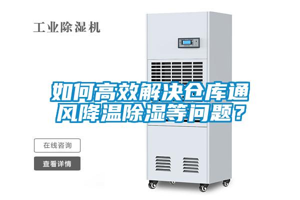 如何高效解決倉庫通風(fēng)降溫除濕等問題？