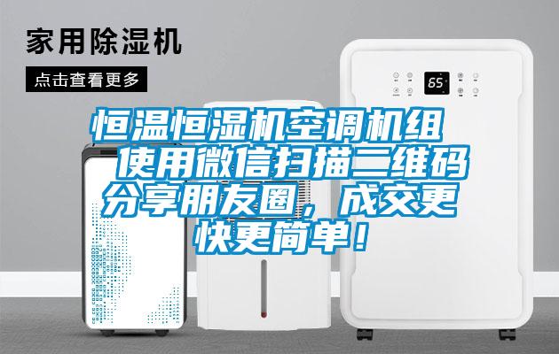 恒溫恒濕機(jī)空調(diào)機(jī)組  使用微信掃描二維碼分享朋友圈，成交更快更簡(jiǎn)單！