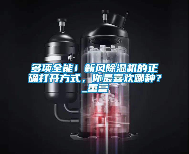 多項全能！新風除濕機的正確打開方式，你最喜歡哪種？_重復