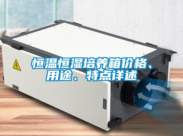 恒溫恒濕培養箱價格、用途、特點詳述