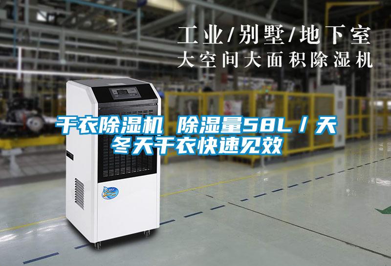 干衣除濕機 除濕量58L／天冬天干衣快速見效