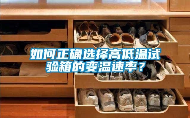 如何正確選擇高低溫試驗箱的變溫速率？