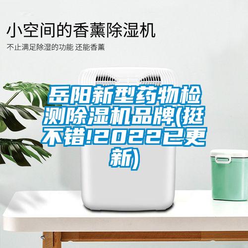 岳陽新型藥物檢測除濕機(jī)品牌(挺不錯!2022已更新)